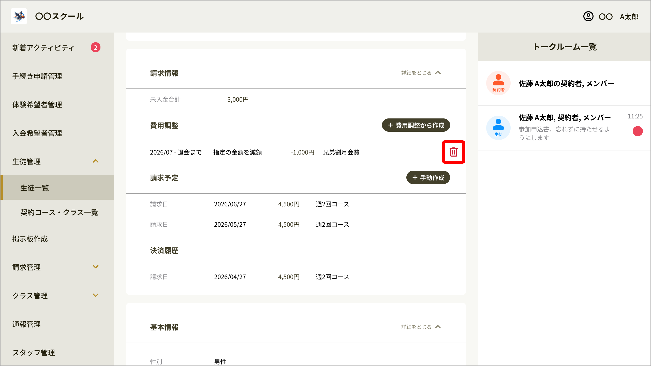 生徒詳細_費用調整削除.png