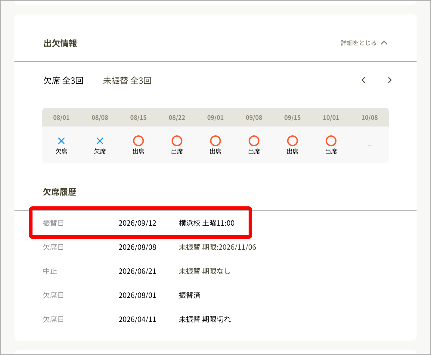 生徒詳細_欠席履歴_振替日.png
