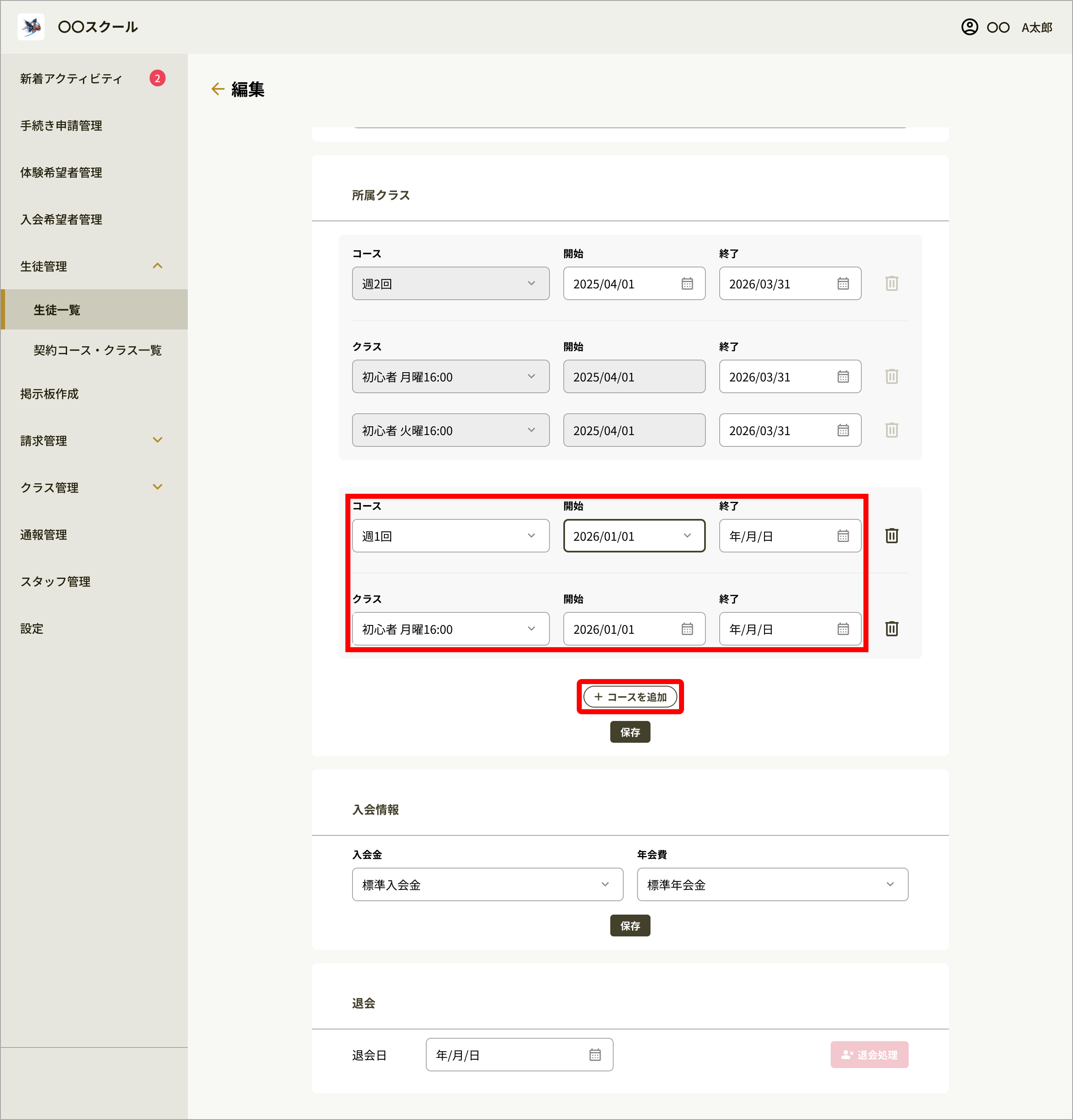 No066_04_生徒詳細編集_コース追加 edited.png