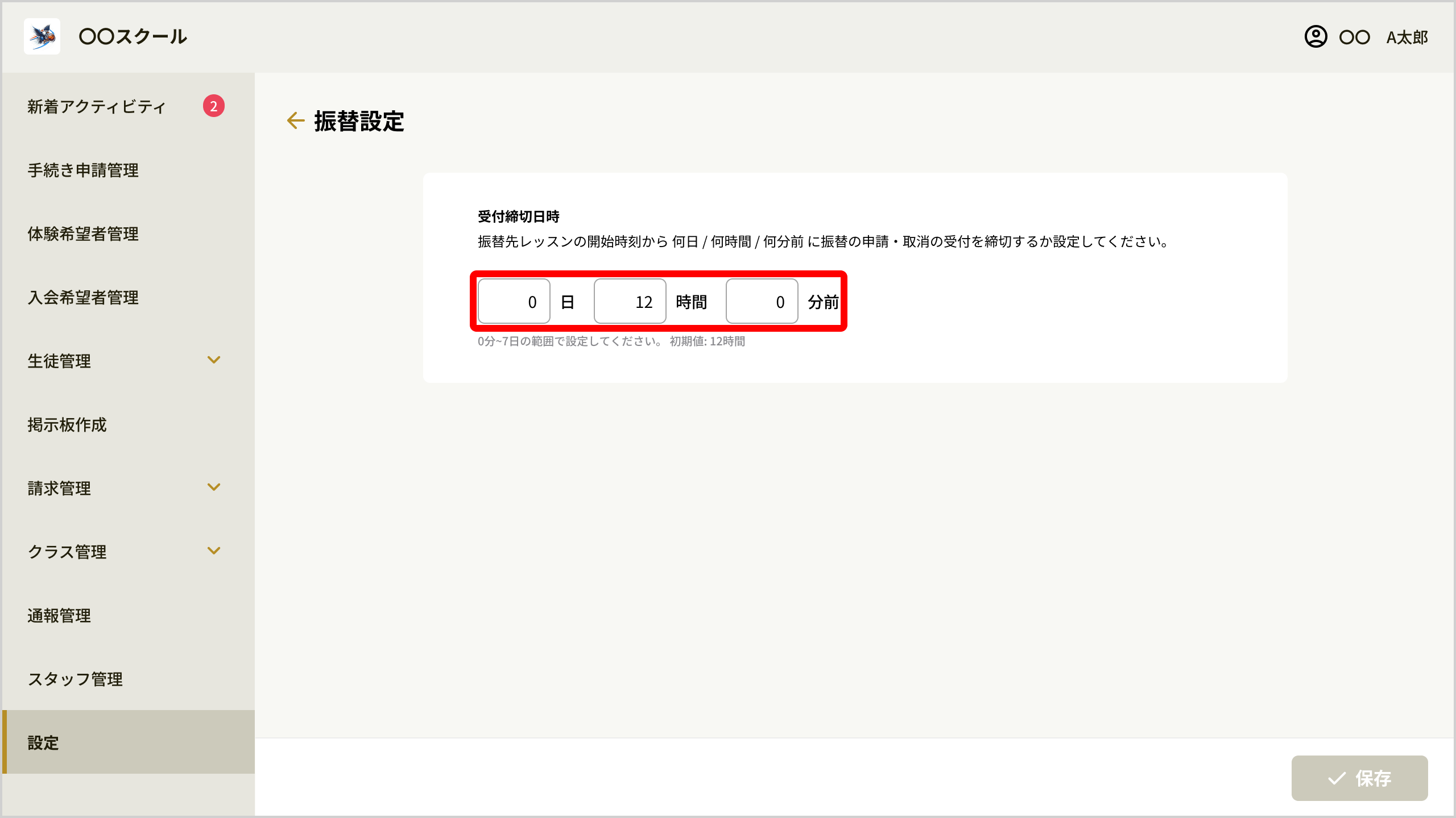 振替設定画面の受付締切日時