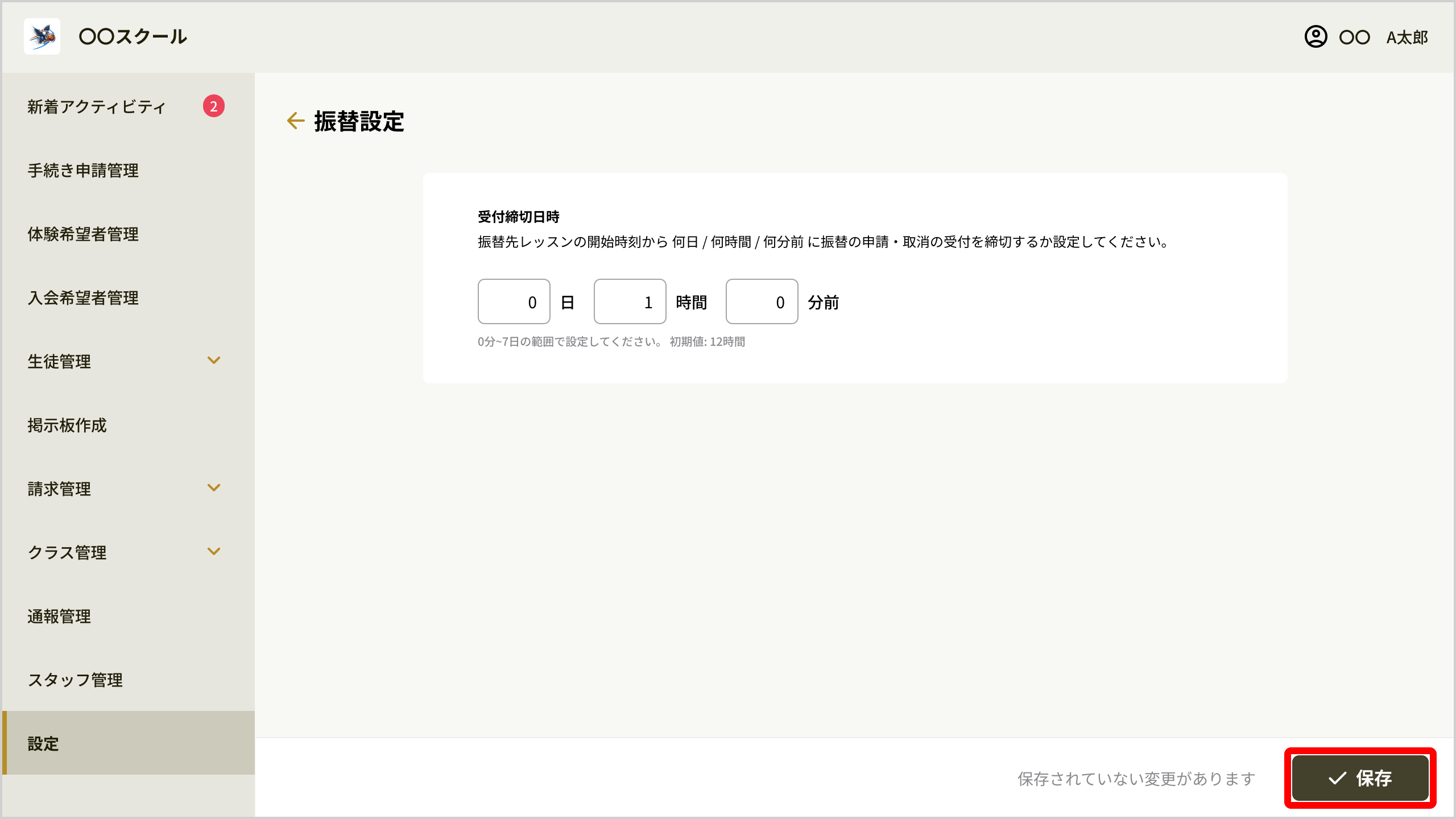 振替設定の保存ボタン