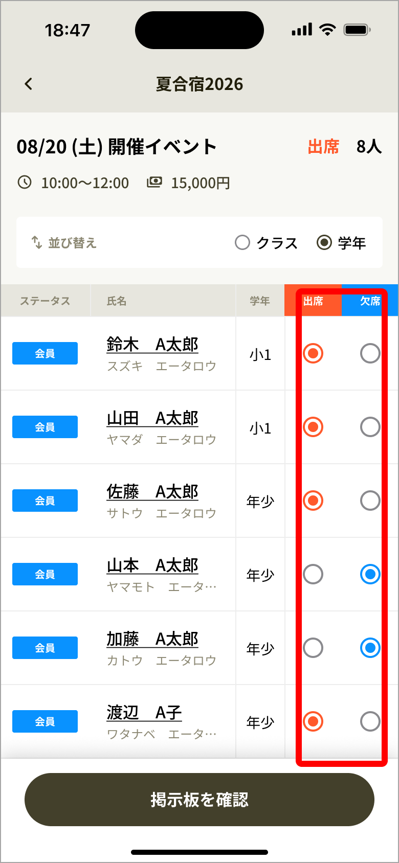 名簿の出席・欠席の選択欄