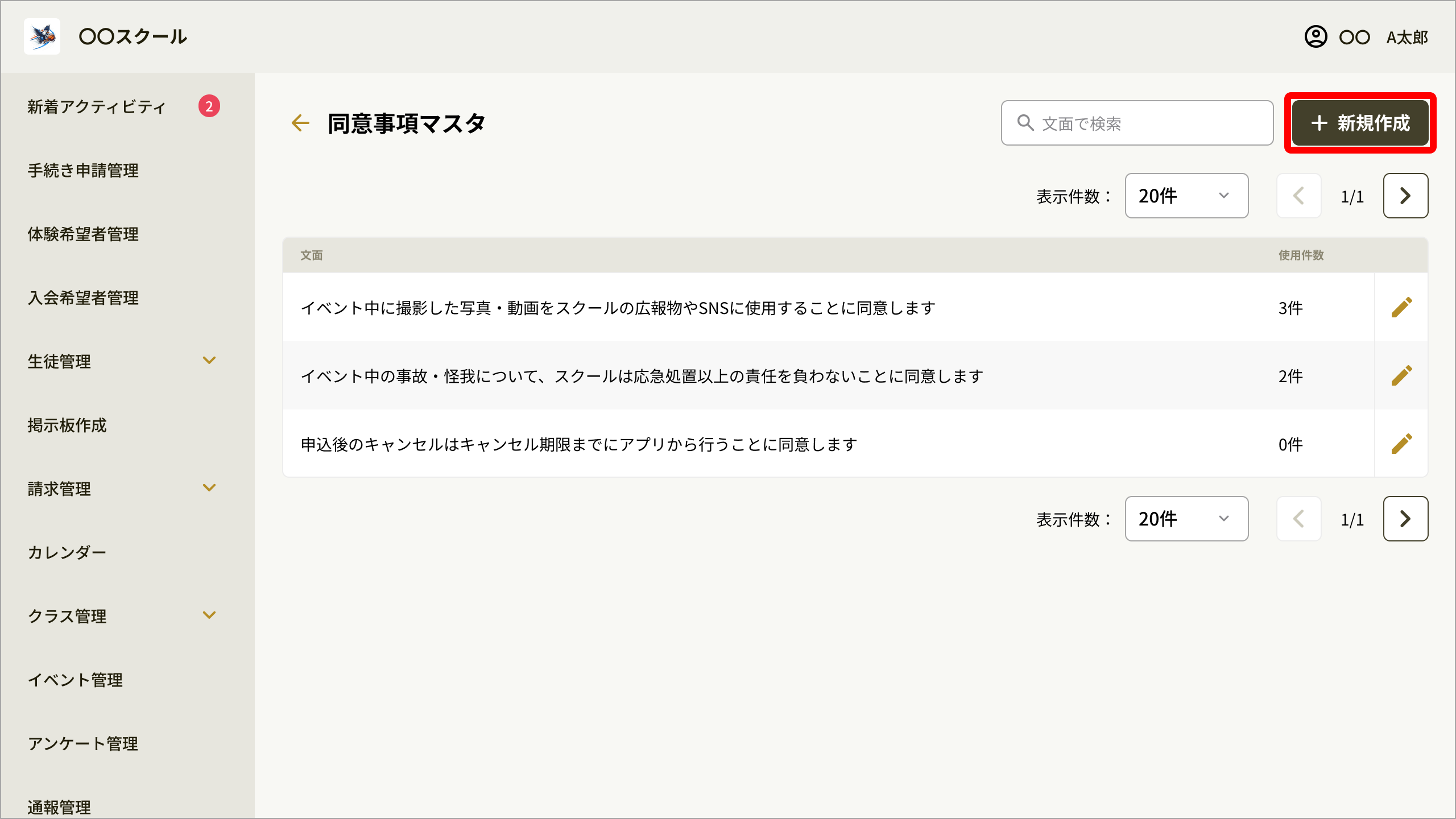 同意事項マスタ画面の［新規作成］ボタン
