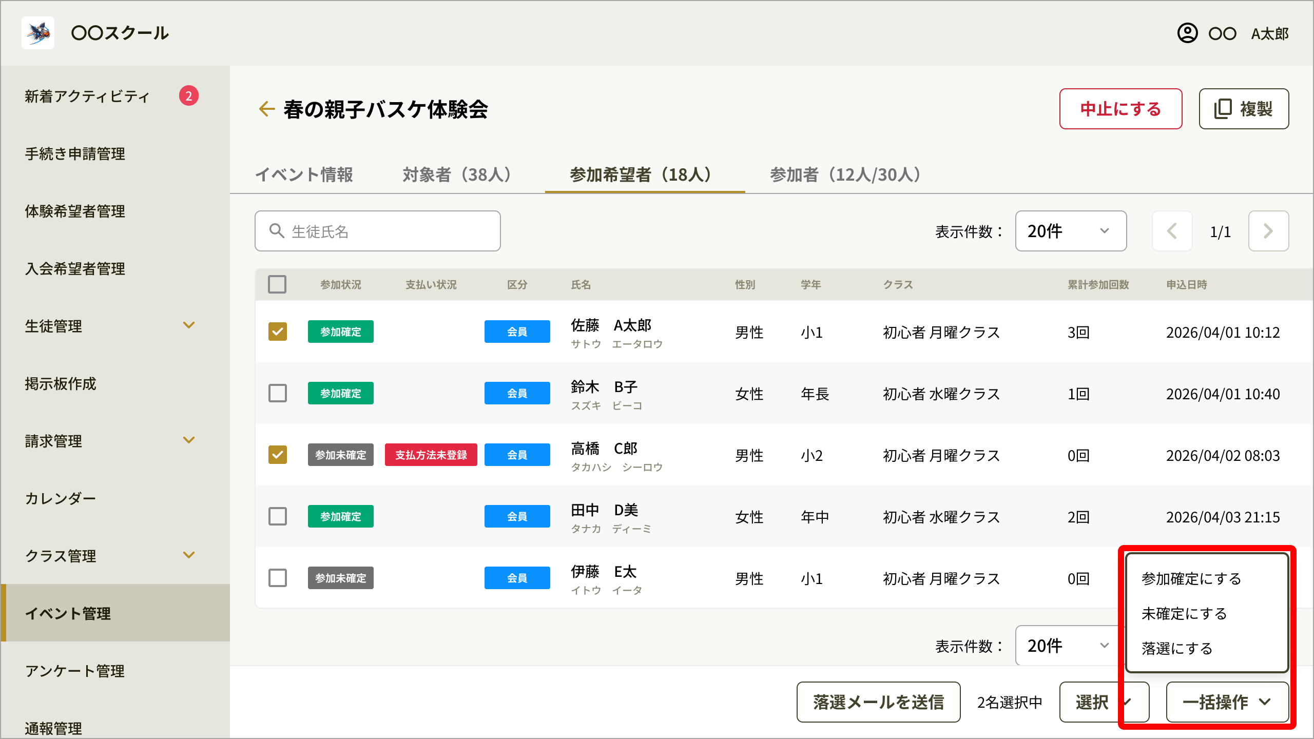参加希望者タブの一括操作メニュー