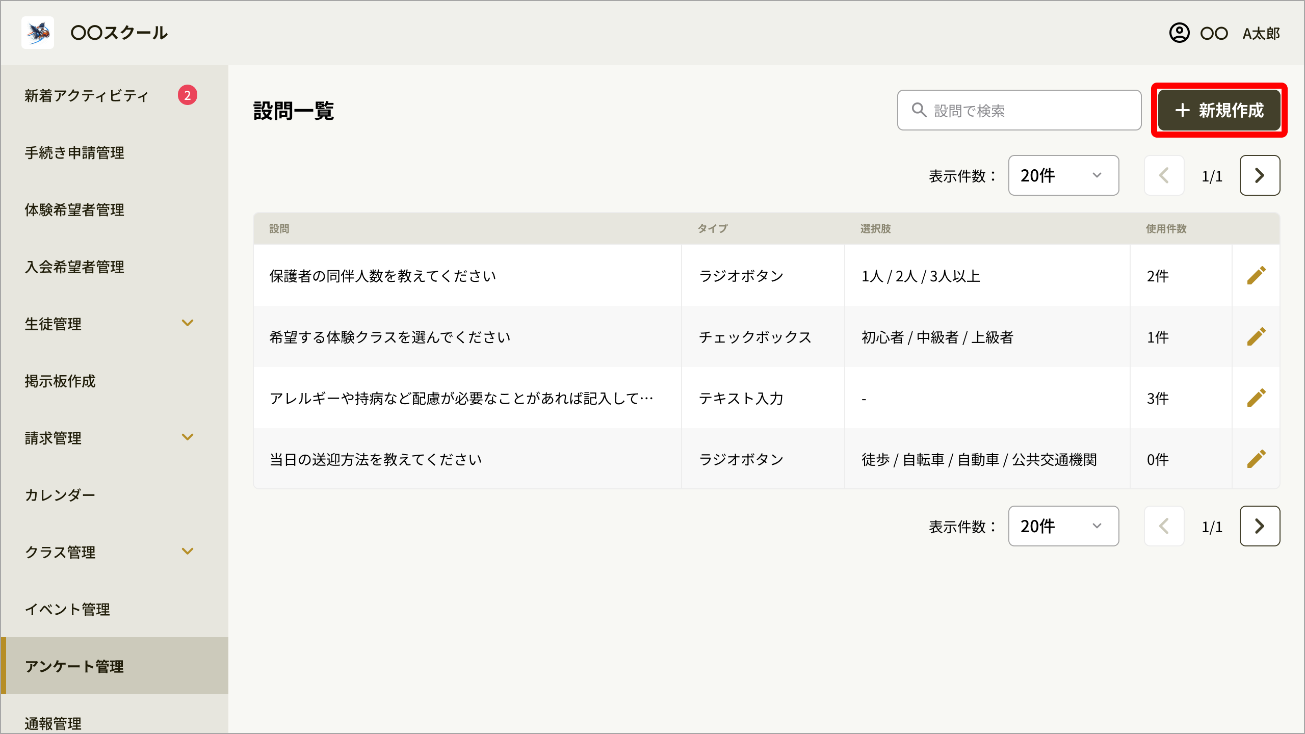 設問一覧画面の［新規作成］ボタン