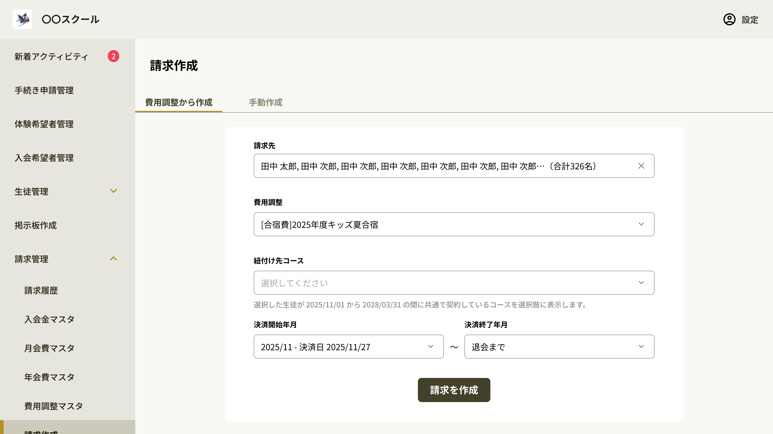 請求作成ページの「費用調整から作成」タブ