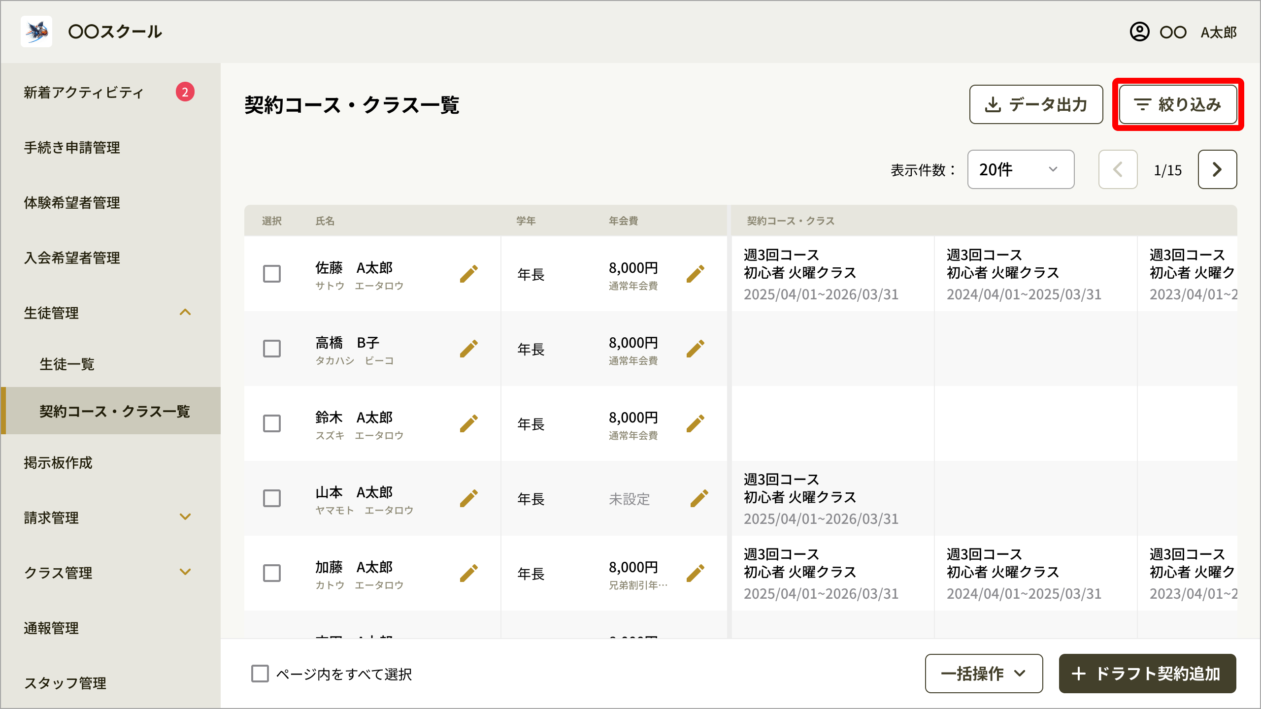 契約コース・クラス一覧の［絞り込み］ボタン