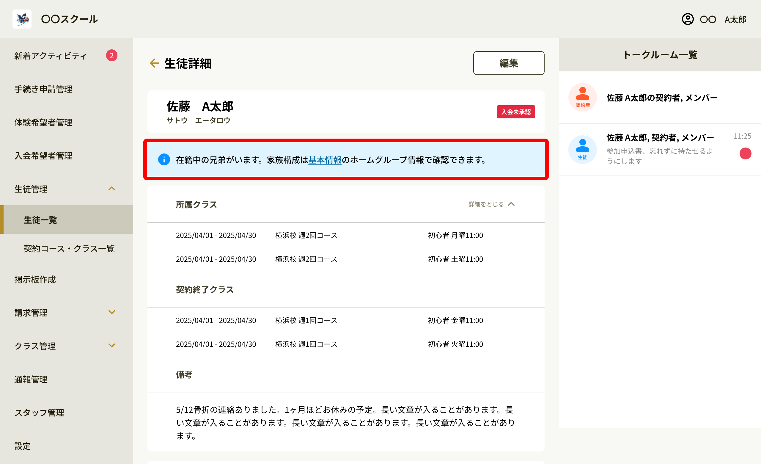 生徒詳細の兄弟在籍のお知らせ